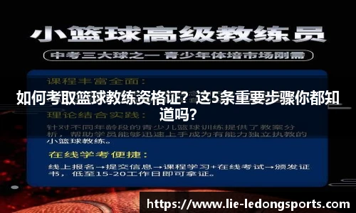 如何考取篮球教练资格证？这5条重要步骤你都知道吗？