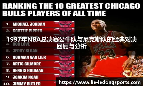 1997年NBA总决赛公牛队与尼克斯队的经典对决回顾与分析