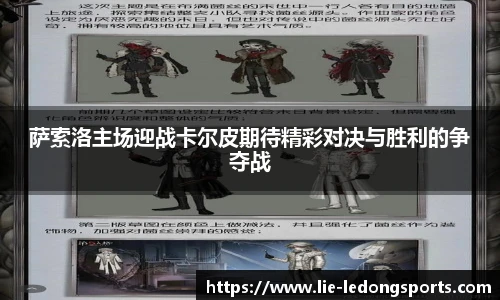 萨索洛主场迎战卡尔皮期待精彩对决与胜利的争夺战