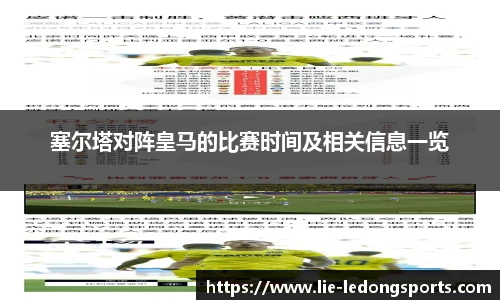 塞尔塔对阵皇马的比赛时间及相关信息一览