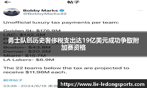 勇士队创历史奢侈税支出达19亿美元成功争取附加赛资格