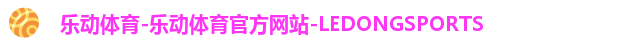 LDSports官网登录